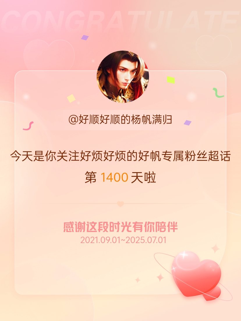 好烦好烦的好帆专属粉丝[超话]今天是我关注超话的第1400天，希望能继续伴你一路