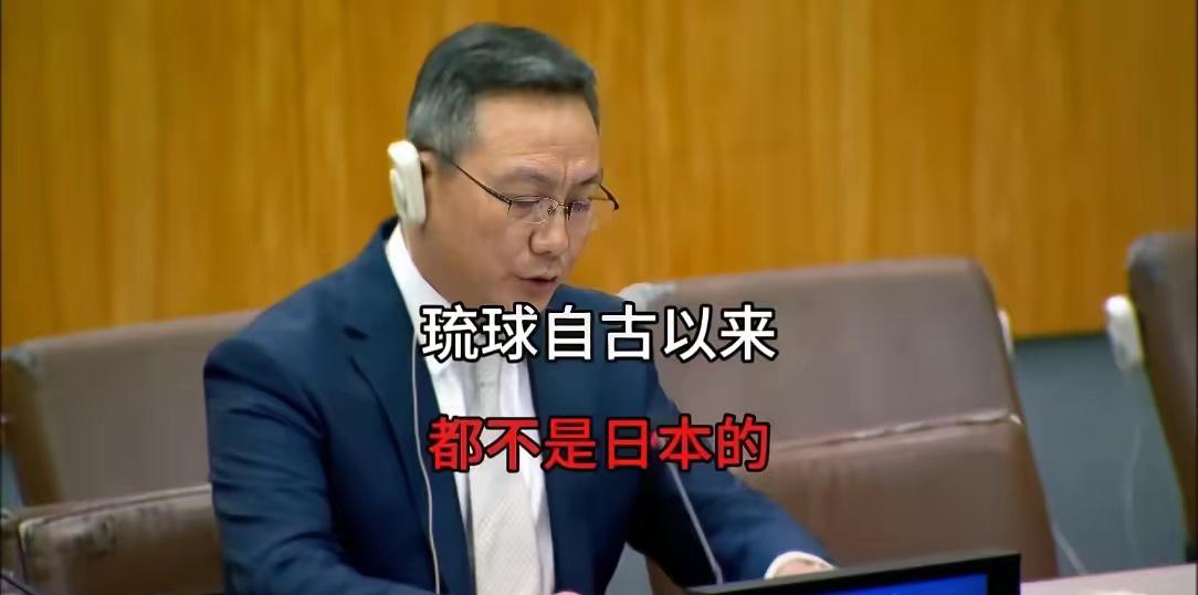 琉球有事就是中国有事！
联合国代表如今直面琉球人权问题，直言琉球该得到公平公正对