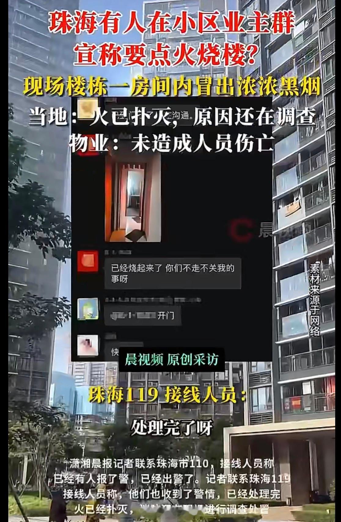 珠海业主疑酒后点火烧楼还提醒大家离开这个业主是失心疯了吧纵火罪（放火罪）尚未造成