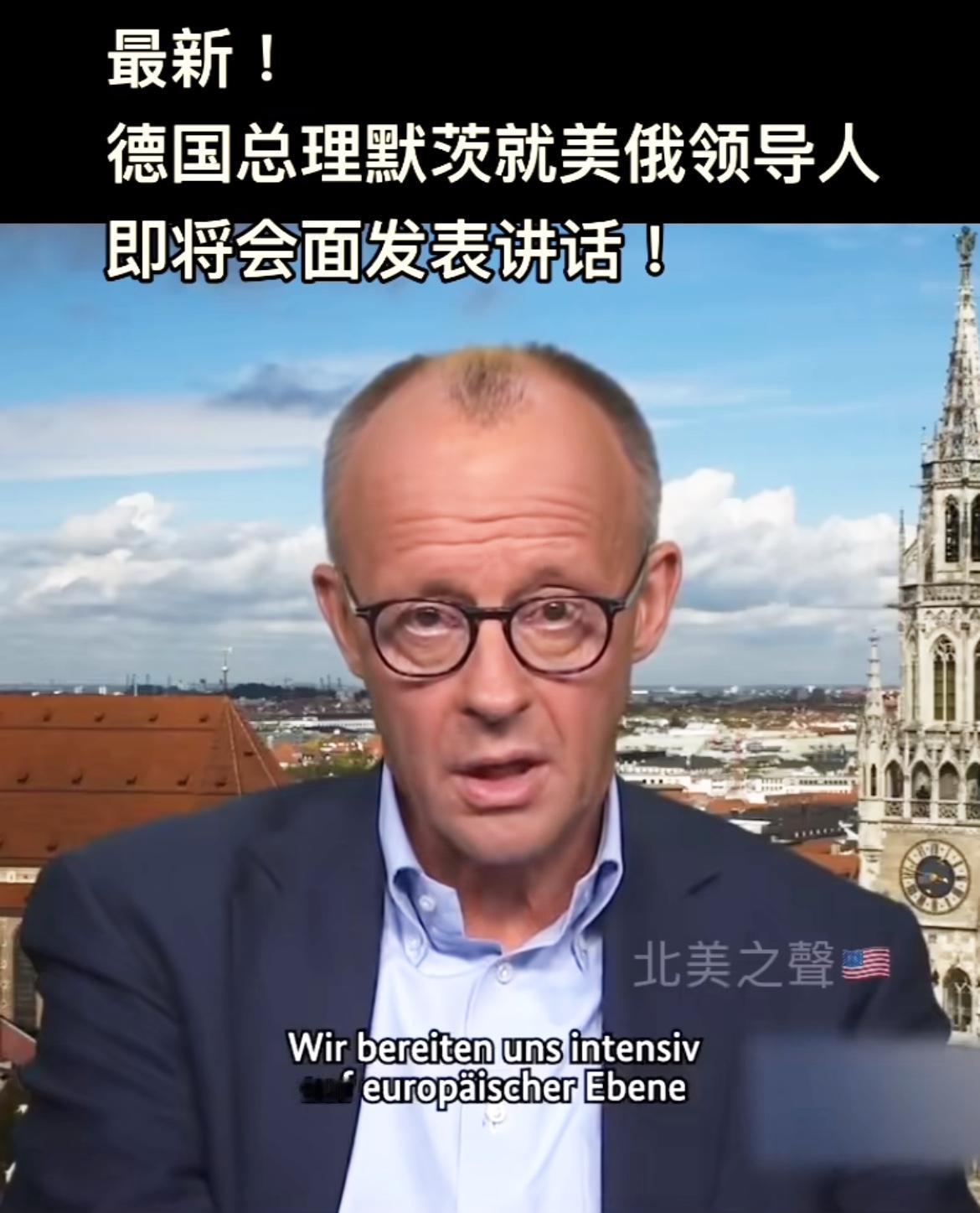 德国总理紧急发表讲话，泽连斯基应当参加8月15日的“特普会”！

德国总理默茨1