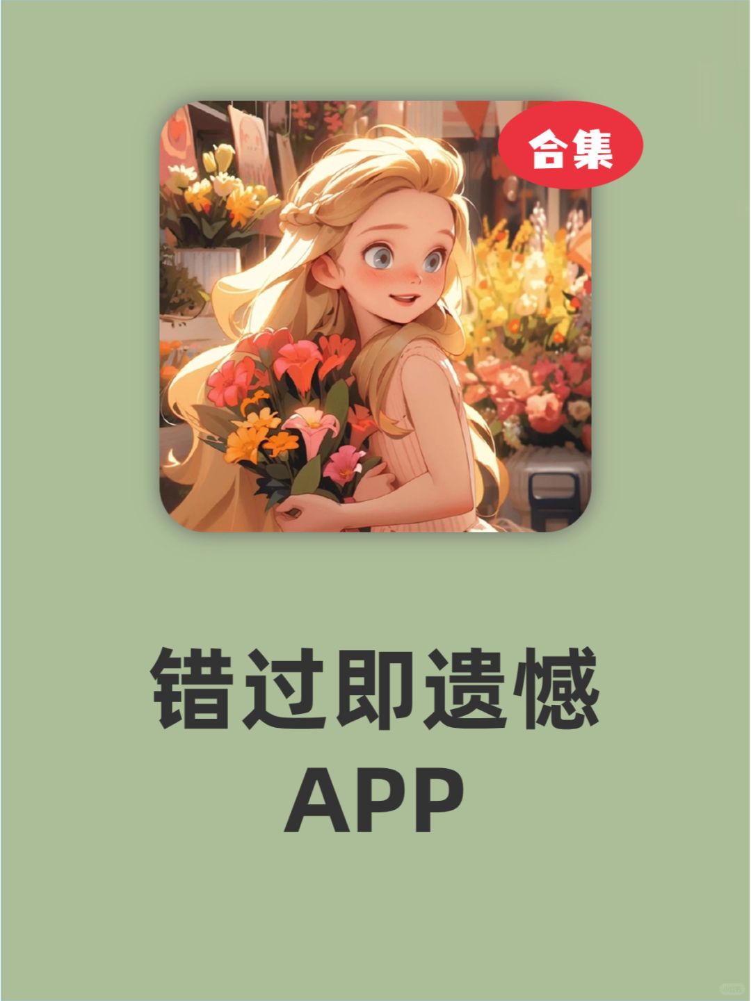 这些APP错过真的会很遗憾🥹