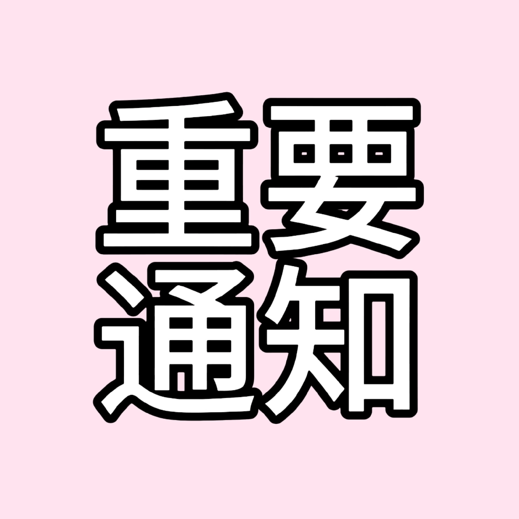 韩维辰  🐰韩维辰and2ble唯一门面主舞 大家都不要躺了 都来进群做事吧 