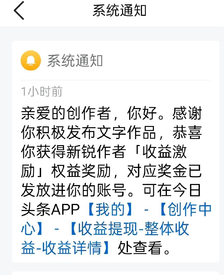 今天，又收到头条发的新锐创作者激励奖金五元。
这是第三次获得这种现金奖励，心里多