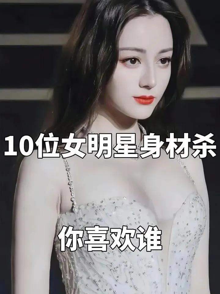 10位女明星身材大比拼，你更喜欢谁？