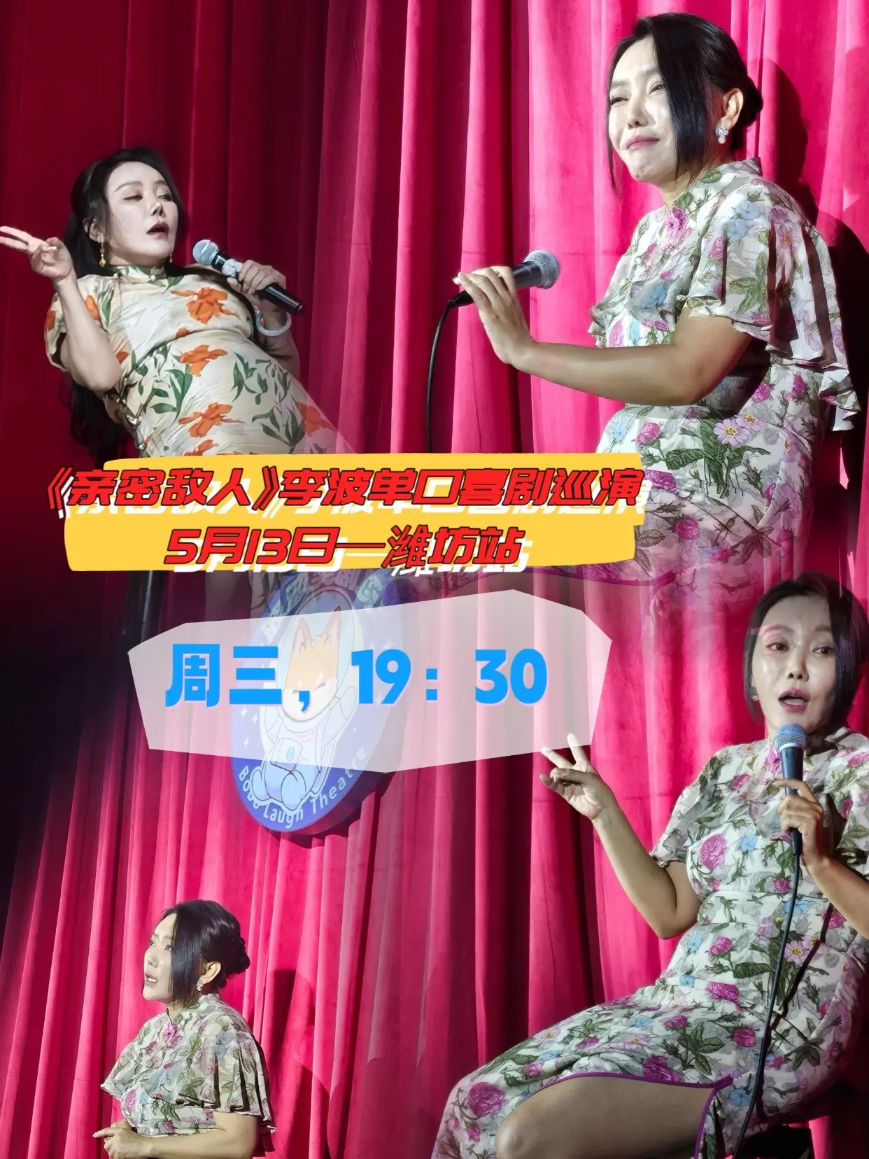 5月13日李波脱口秀专场到潍坊了