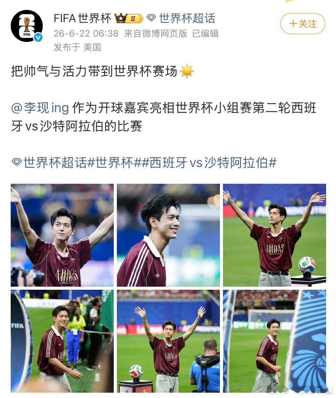 新华社也发了李现世界杯开球！含金量太高了，真的很让人骄傲李现开球李现开球没转播