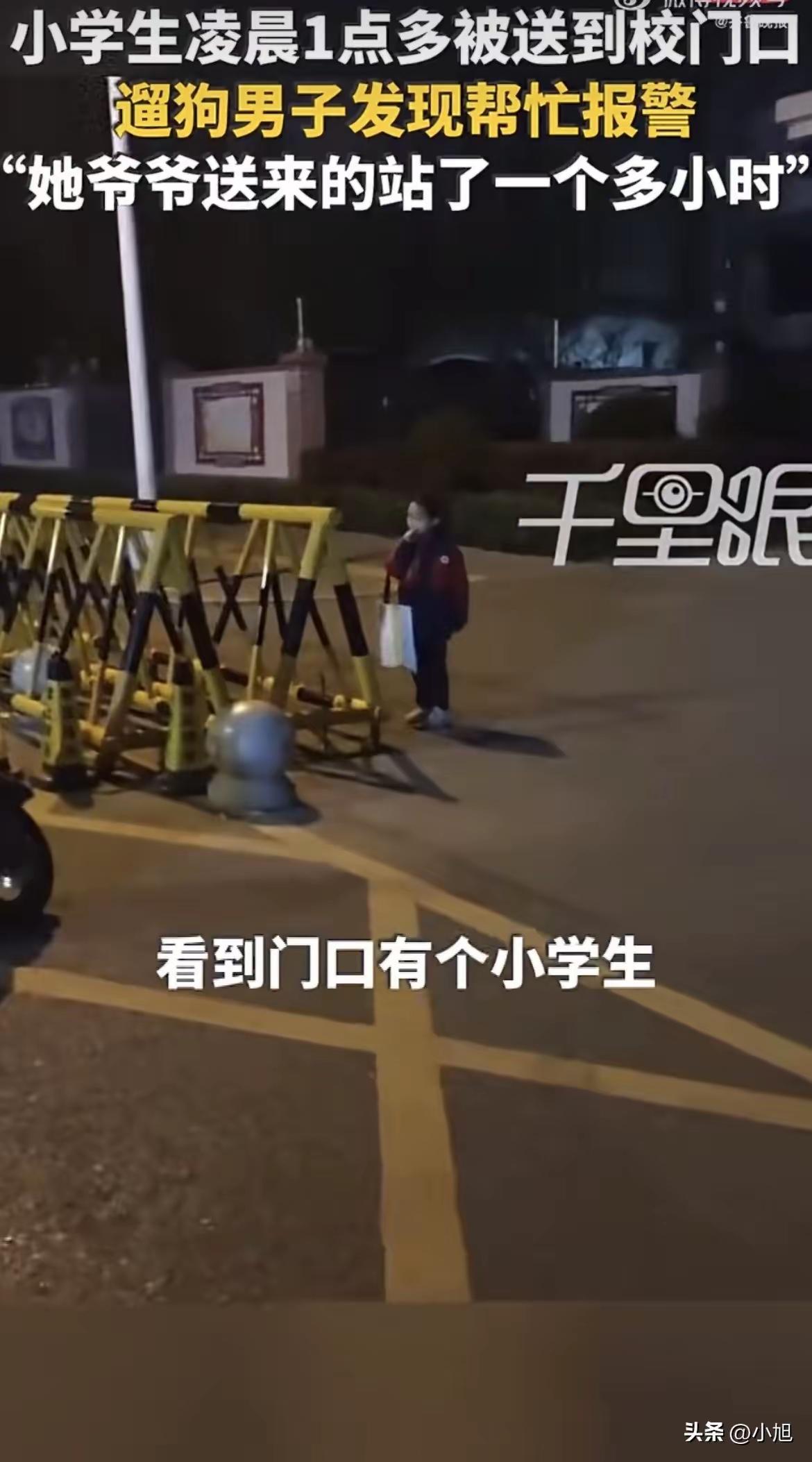 凌晨1点40分的洛阳街头，看着真让人揪心。一个小学生被爷爷送到校门口，老人转身就