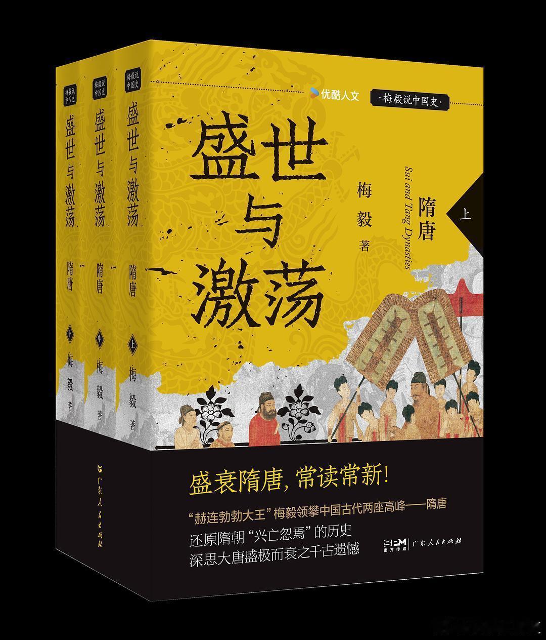 新书推送 《盛世与激荡：隋唐》作者 梅毅出版社 广东人民出版社出版年 2026-