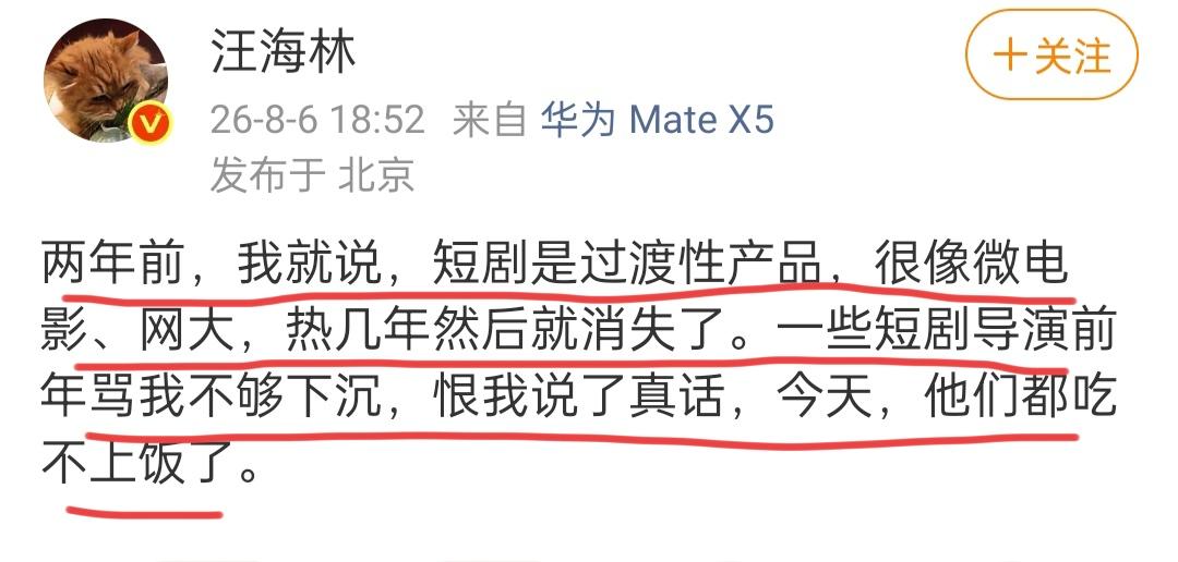 汪海林在8月6日再次谈到了短剧，他说在两年前就看准了一件事，那就是短剧是过渡性的