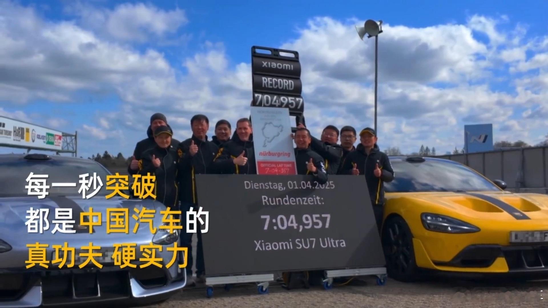 中国汽车崛起离不开真功夫和硬实力小米SU7 Ultra又在纽北赛道夺冠了，真给咱