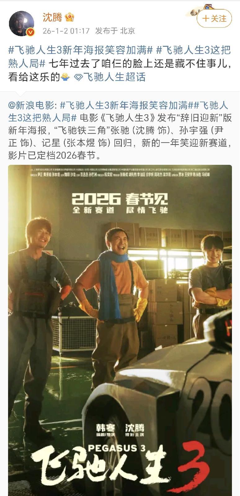 别信沈腾微博上那句“老了”。2026年春节，他要把命押在新疆公路上。
《飞驰人生