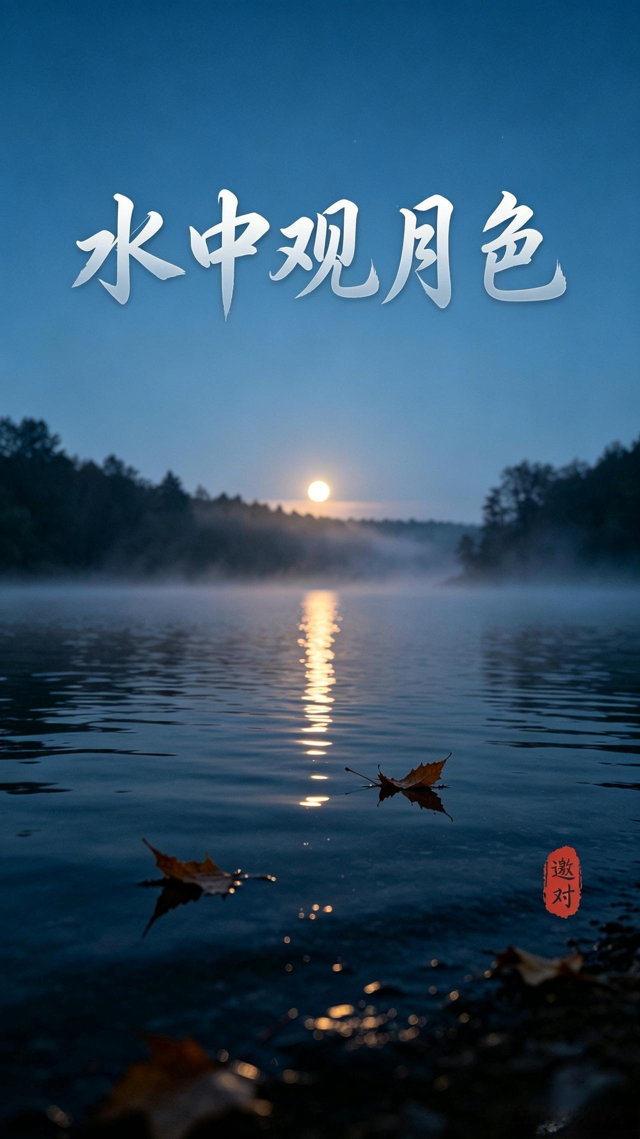 好多联友都在玩对联雅和，今日我出一联邀众人共赏！
上联：水中观月色
下联：君请！