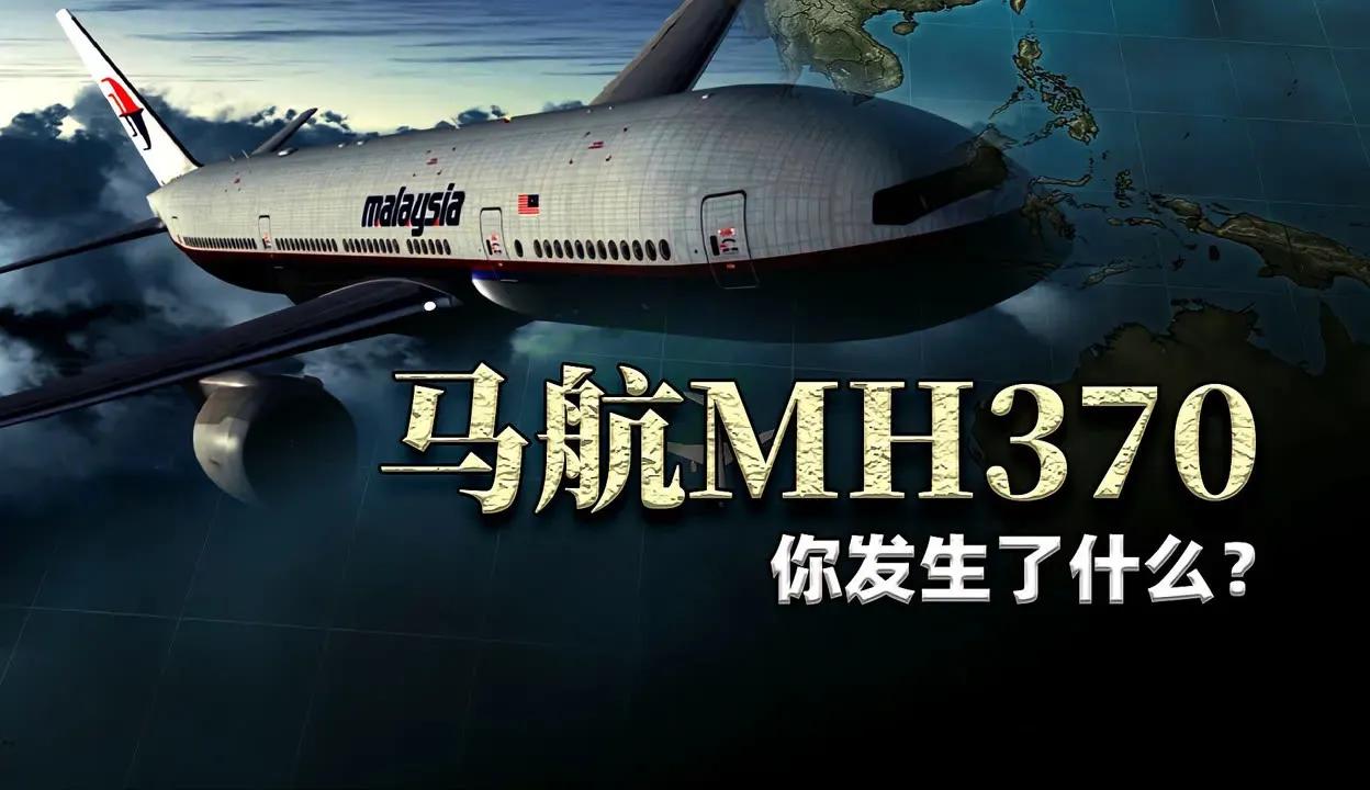 好消息！
Mh370航班有望被发现。
马来西亚mh370航班自从2014年失踪之