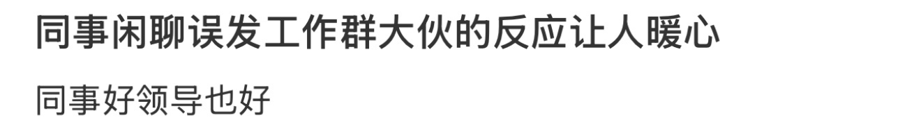 这样的公司氛围加班我也愿意去啊蛇年造梗大赛 ​​​