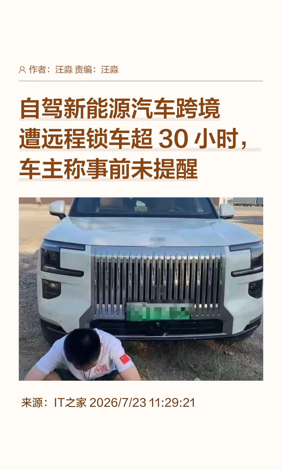 车主跨境自驾，刚出国门车机被锁定超30小时