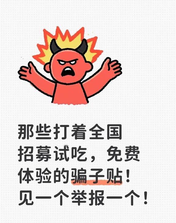 姐妹们擦亮眼睛，劝一个是一个！
相信很多姐妹都会刷到招募素人，博主免费试吃试睡的