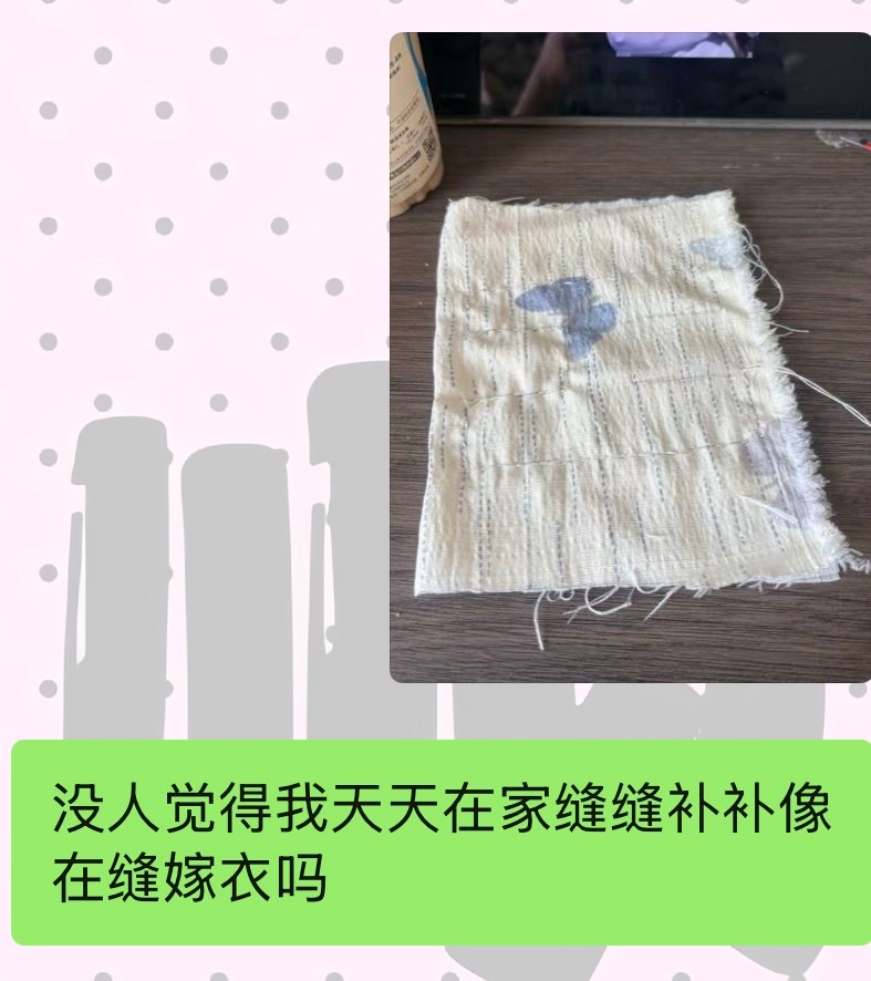 没人觉得我天天在家缝缝补补像在缝嫁衣吗 ​​​