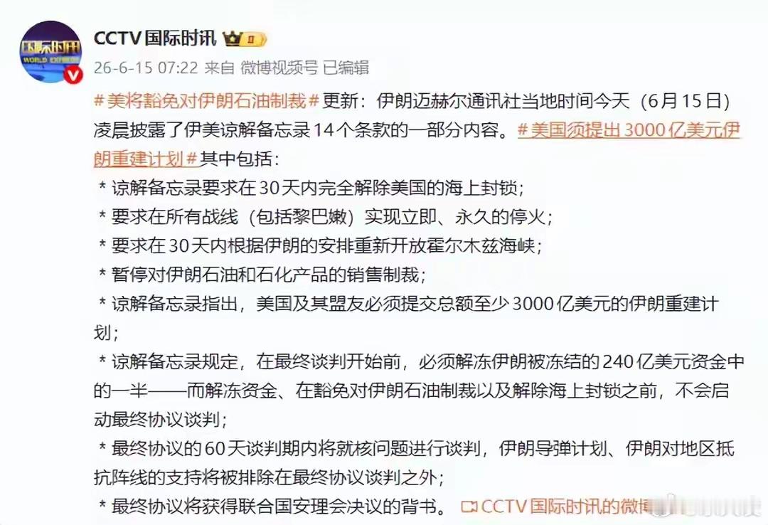 美国须提出3000亿美元伊朗重建计划  伊媒披露的备忘录草案，把重建计划作为美方