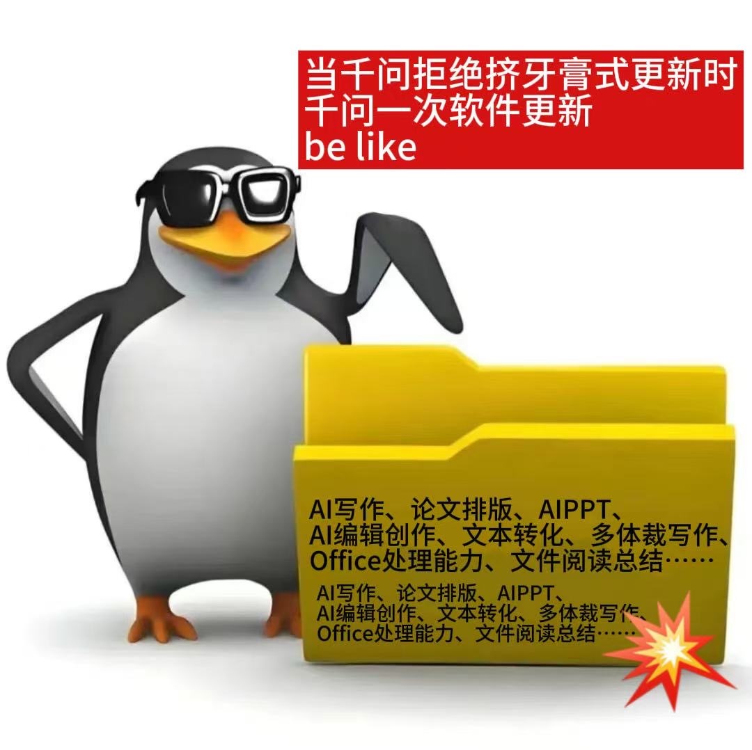 终于有APP更新不像挤牙膏了千问的更新频率太惊人啦！界面清爽简洁，操作更便捷。新