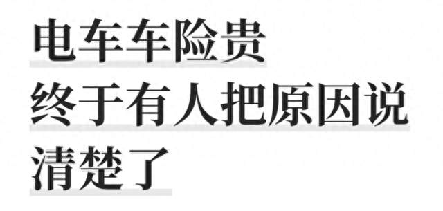 电车车险贵，终于有人把原因说清楚了