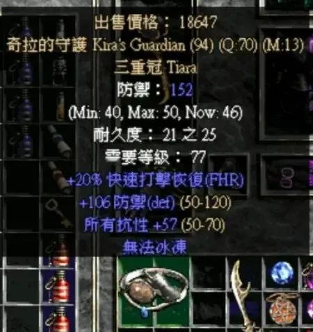 奇拉的守护，一款通用性很强的头盔。
高达70的抗性，无法冰冻，20%打击恢复三项