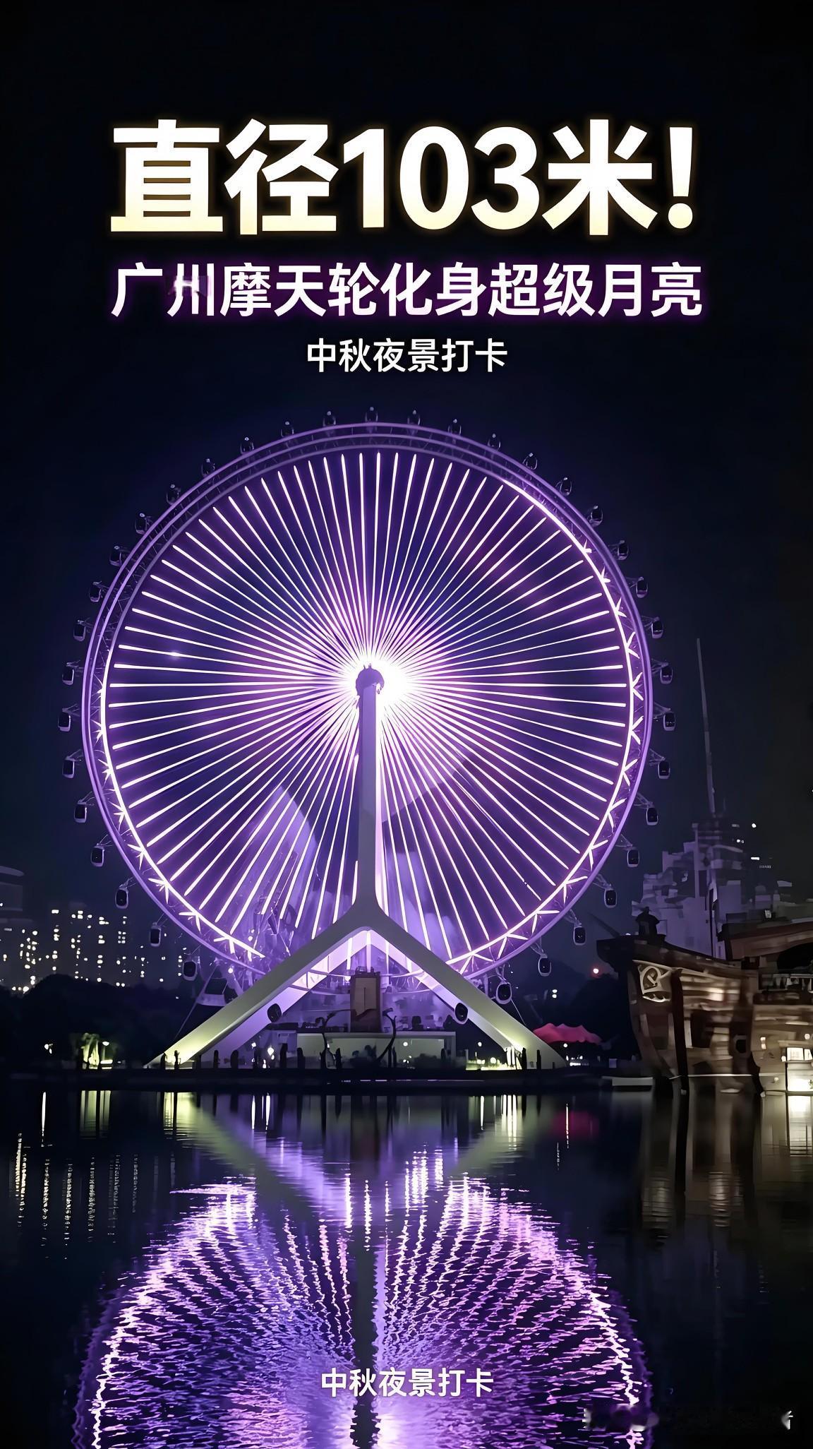 直径103米！广州最大摩天轮化身“超级月亮”。
 
坐落于广州融创乐园的这座巨型