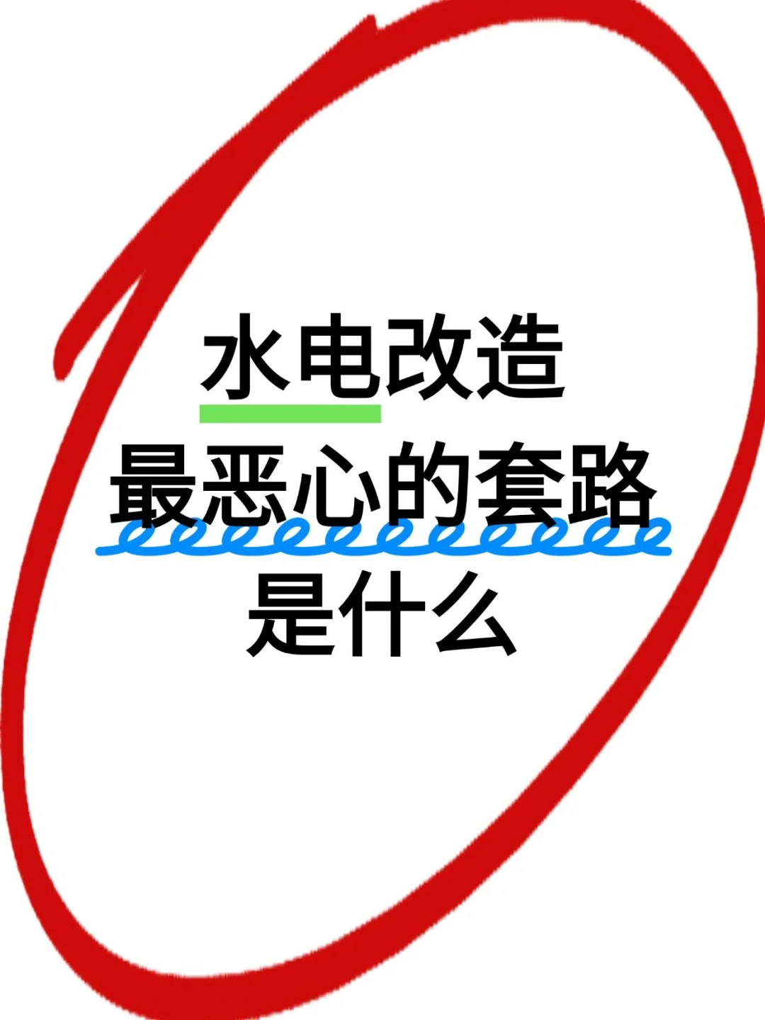 水电施工最恶心的套路是什么❓避坑指南