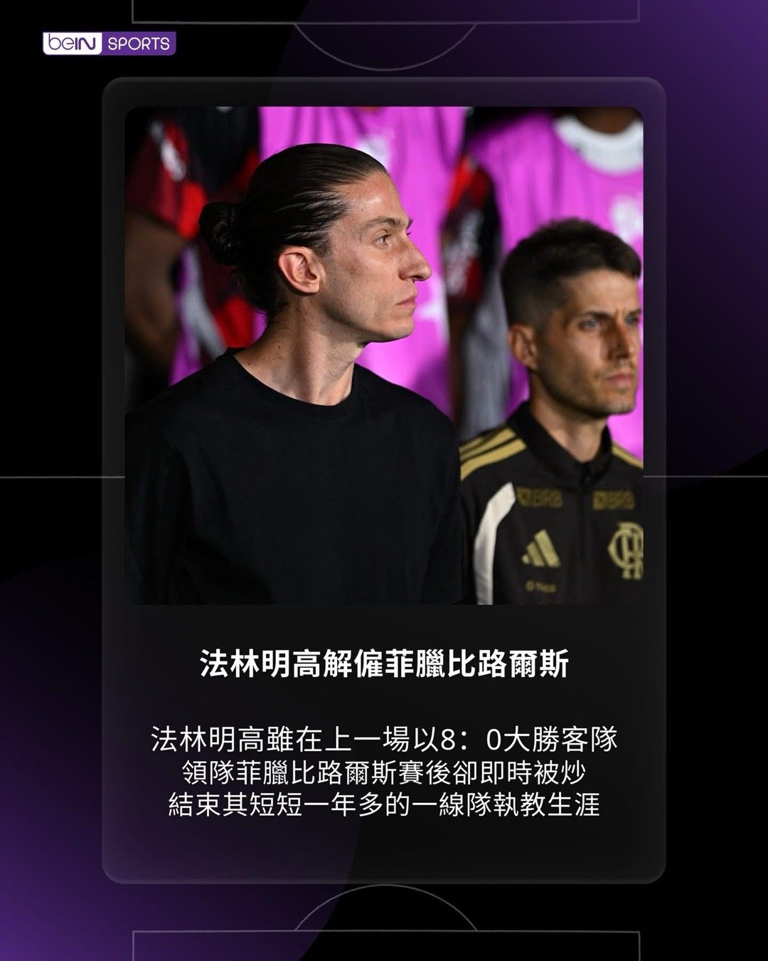 費林明高解僱菲臘比路爾斯費林明高領隊菲臘比路爾斯周一雖率領球隊喺巴西州聯賽中以8