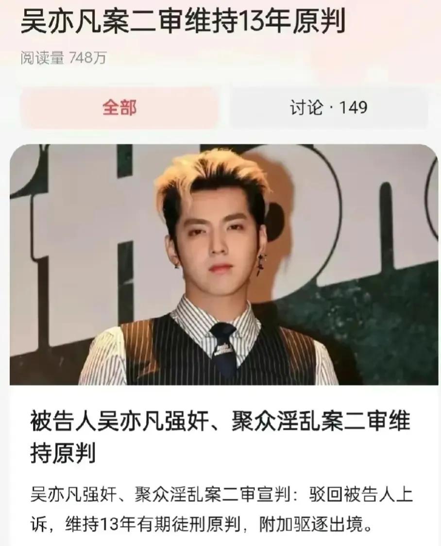 吴牙签二审维持13年原判，那些哭着喊着要为他劫法场的女粉呢？

宣判了，吴亦凡强