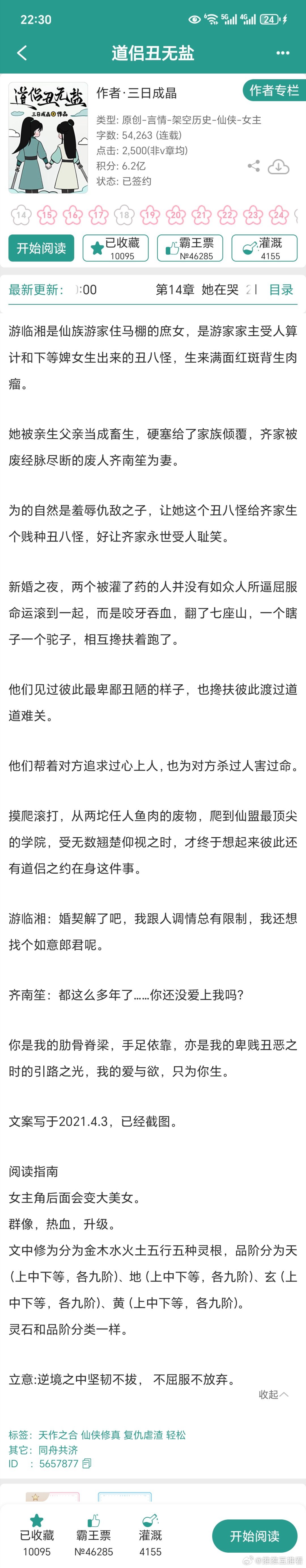 今天新收的《道侣丑无盐》瞅文案我也很感兴趣，是我爱看的群像热血升级流设定，男女主