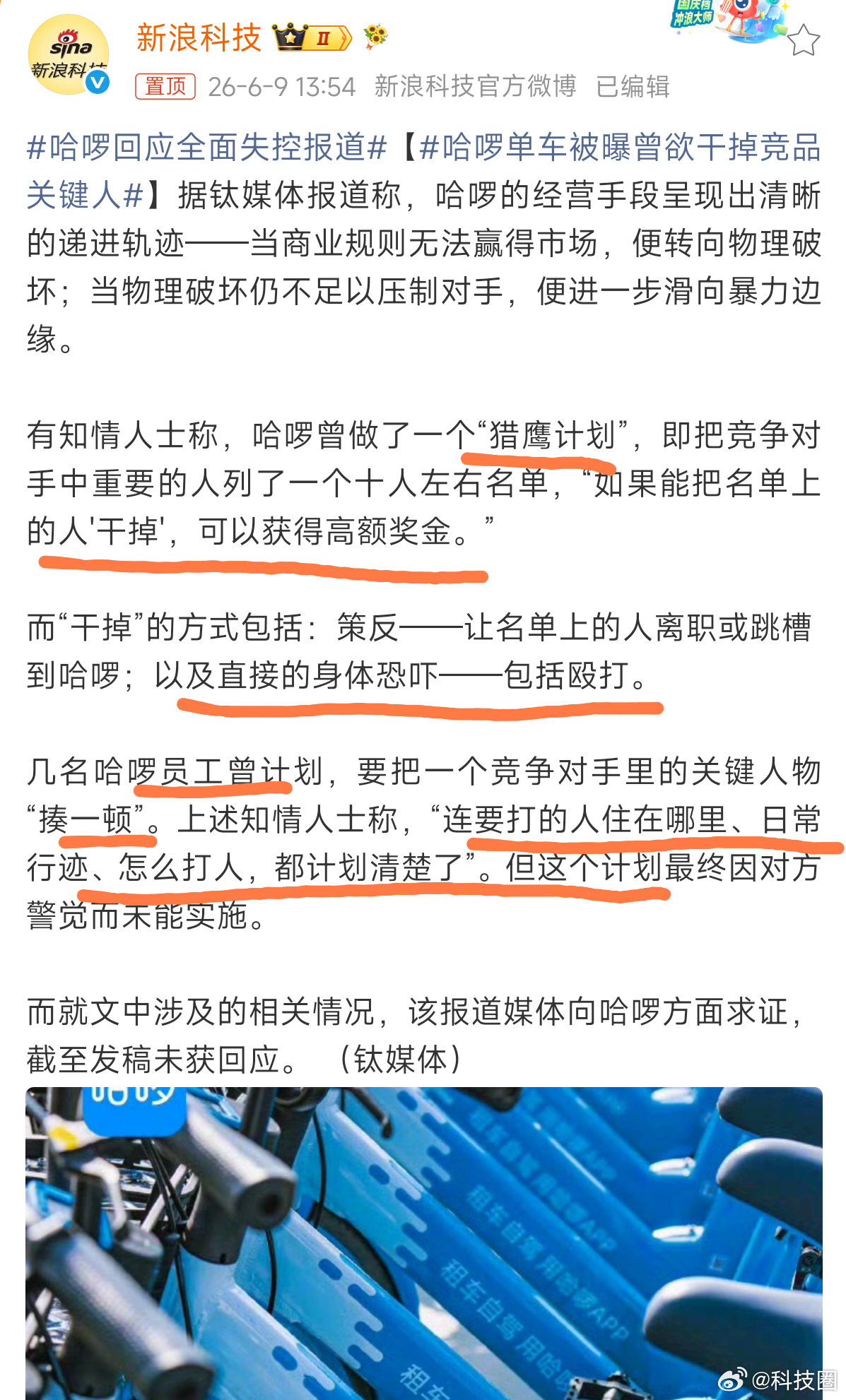 哈啰单车被曝曾欲干掉竞品关键人2026年，竞争不是通过服务、技术、优化等核心技术
