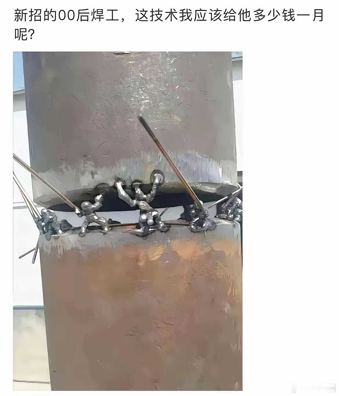 在文艺界，你雇不起他！在焊工界，你把他打出去