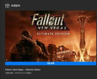  Epic大促第二周，神秘游戏第二款，本周为《辐射：新维加斯 终极版》，在5月2
