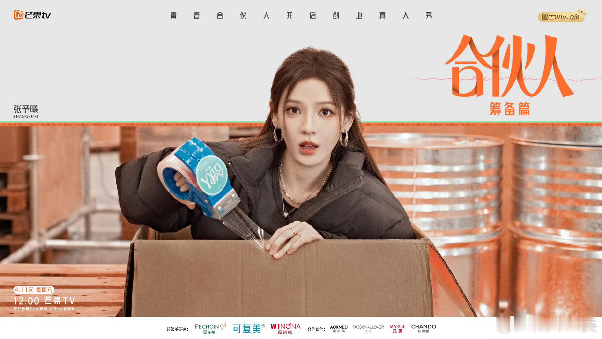 合伙人定档官宣🔔职场副本全新开启!《合伙人》老伙计们全员集结!尚雯婕、张予曦、