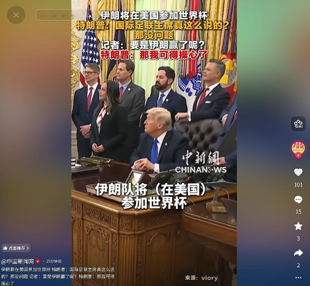 2026年5月1日，特朗普回应伊朗参加世界杯相关事宜，既认可其参赛资格，又对伊朗