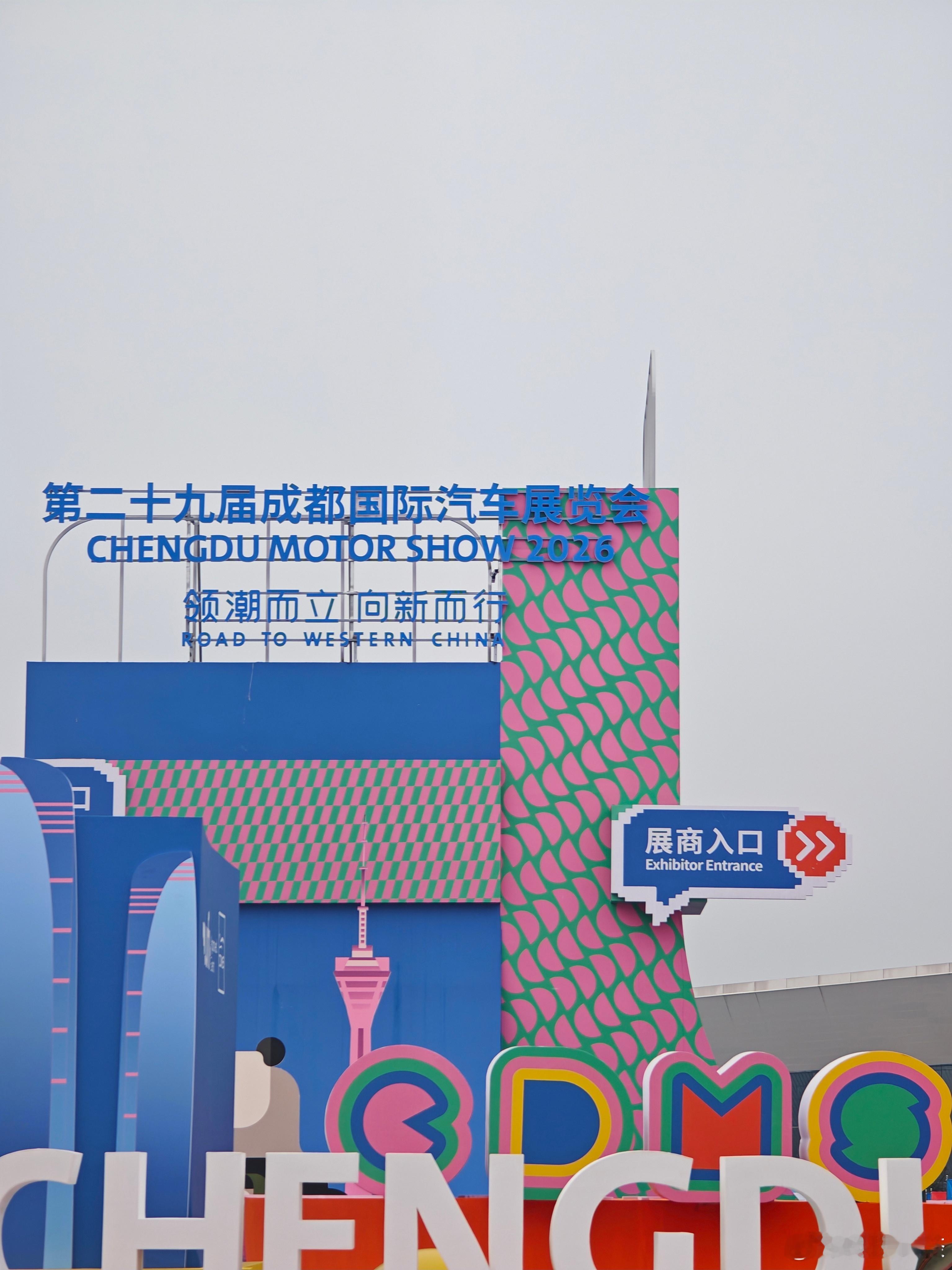 成都车展已就位！ 成都·中国西部国际博览城国际展览展示中心