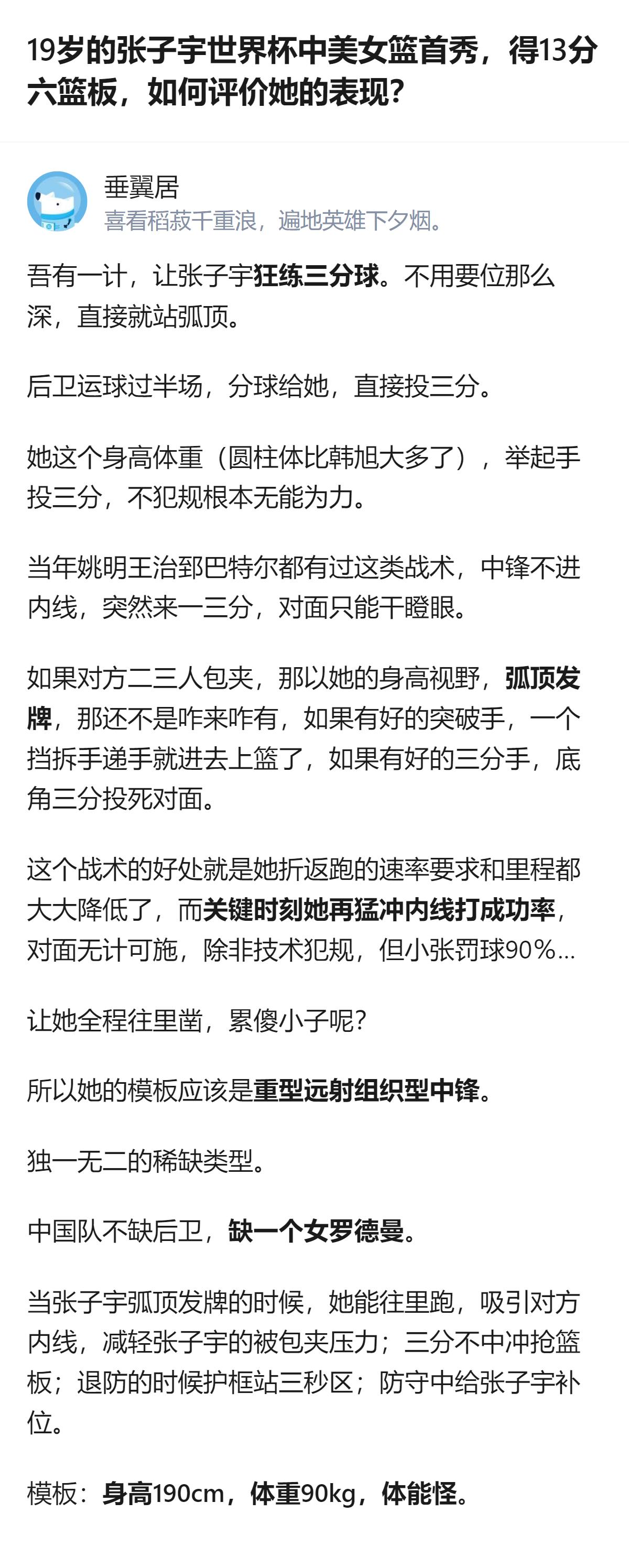 19岁的张子宇在世界杯中美女篮首秀拿到13分6篮板2盖帽，主教练宫鲁鸣评价其表现