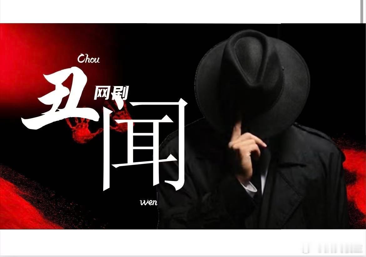 网剧丑闻曹国莉导演新剧，现实主义题材悬疑剧《丑闻》，主演：马笳淳，沙宝亮，秦亦铭