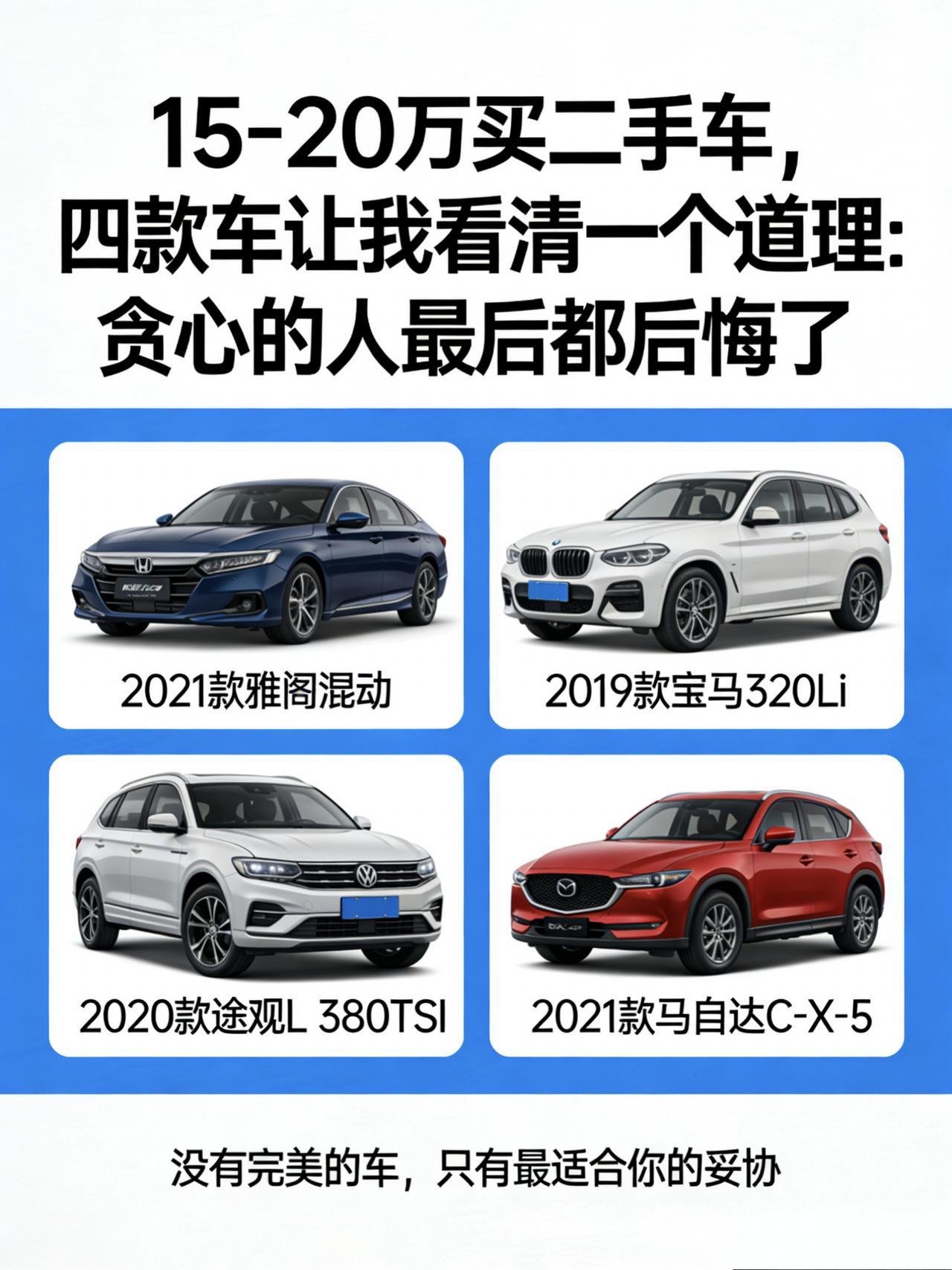 15-20万买二手车，四款车让我看清一个道理：贪心的人最后都后悔了
上礼拜陪发小