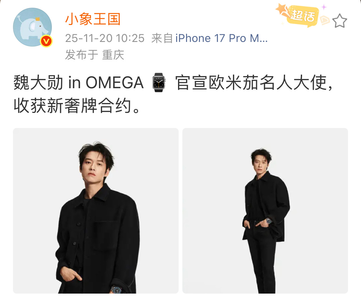 恭喜魏大勋官宣欧米茄名人大使👏🏻收获新奢代 