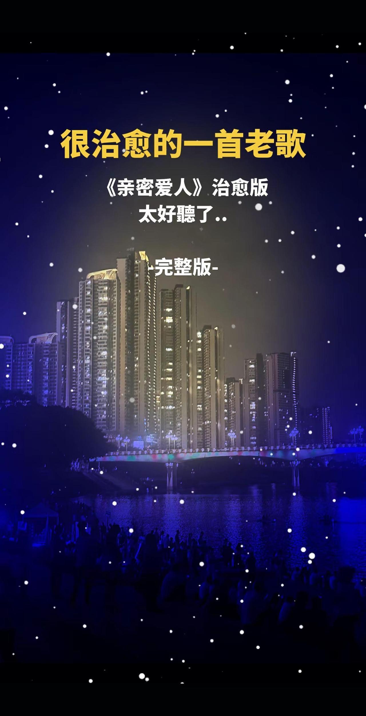 今夜还吹着风，想起你好温柔“亲密的爱人”爱的路上有你我并不寂寞~前奏一响，直接被