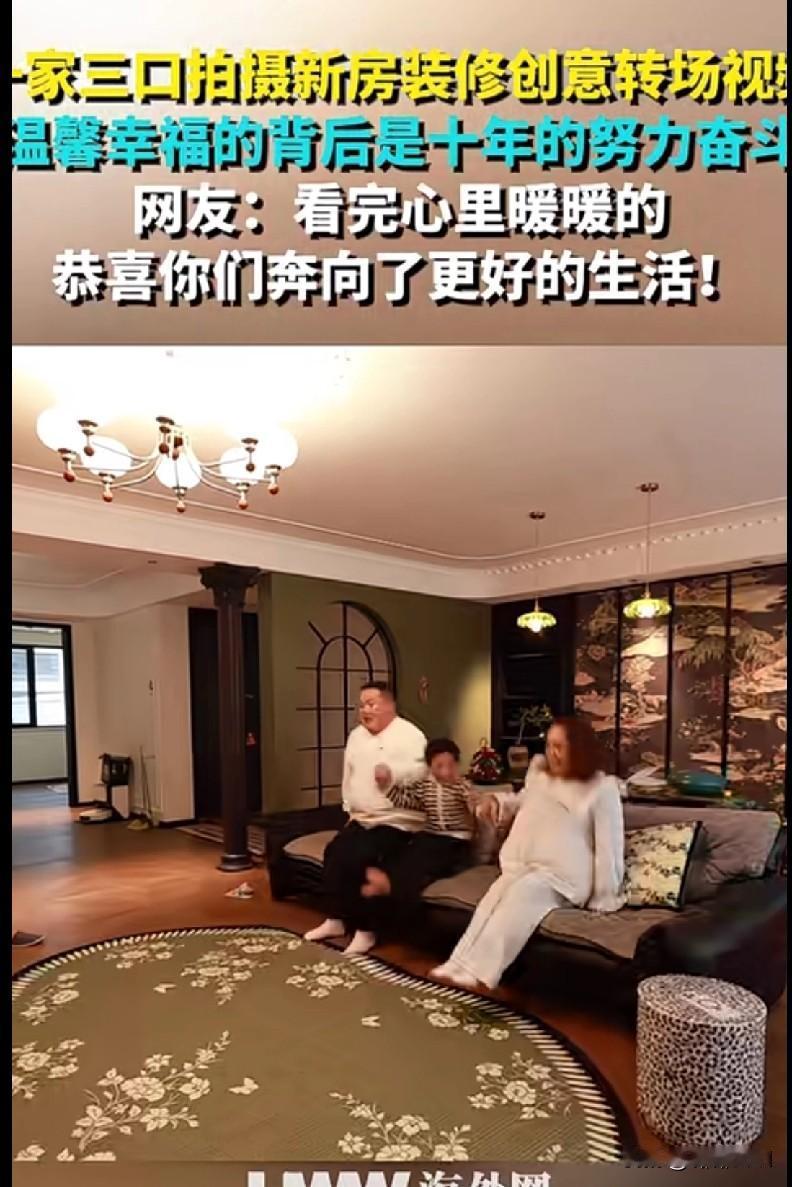 这一家三口的新房视频，直接把我看泪目了！
 
你看这暖乎乎的客厅、精致的装修，谁