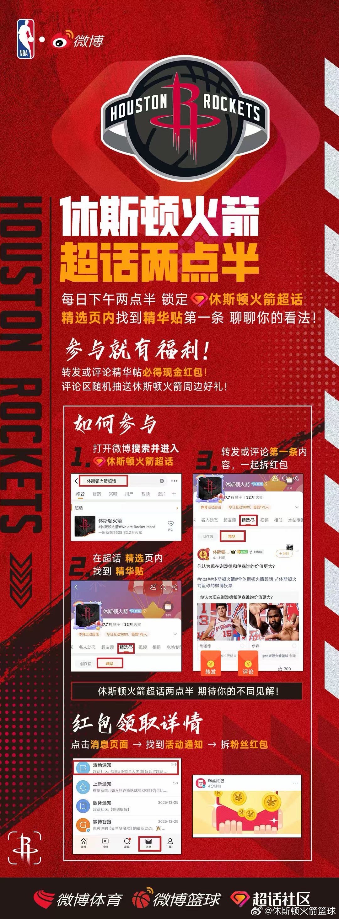 每天下午2点半锁定“休斯顿火箭超话”，聊聊你对火箭的看法。评论转发超过内“精华帖