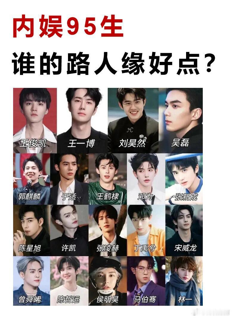 体感95 路人缘最好的是谁刘宇宁，吴磊，宋威龙，王一博，王俊凯，易烊千玺，刘昊然