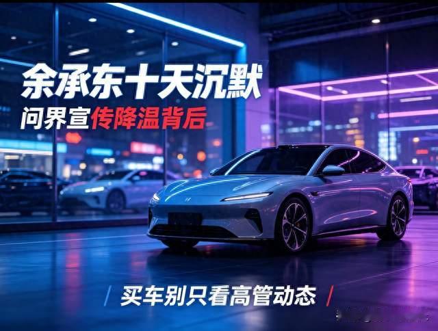 连续十天沉默！余承东不再宣传问界，释放重要信号