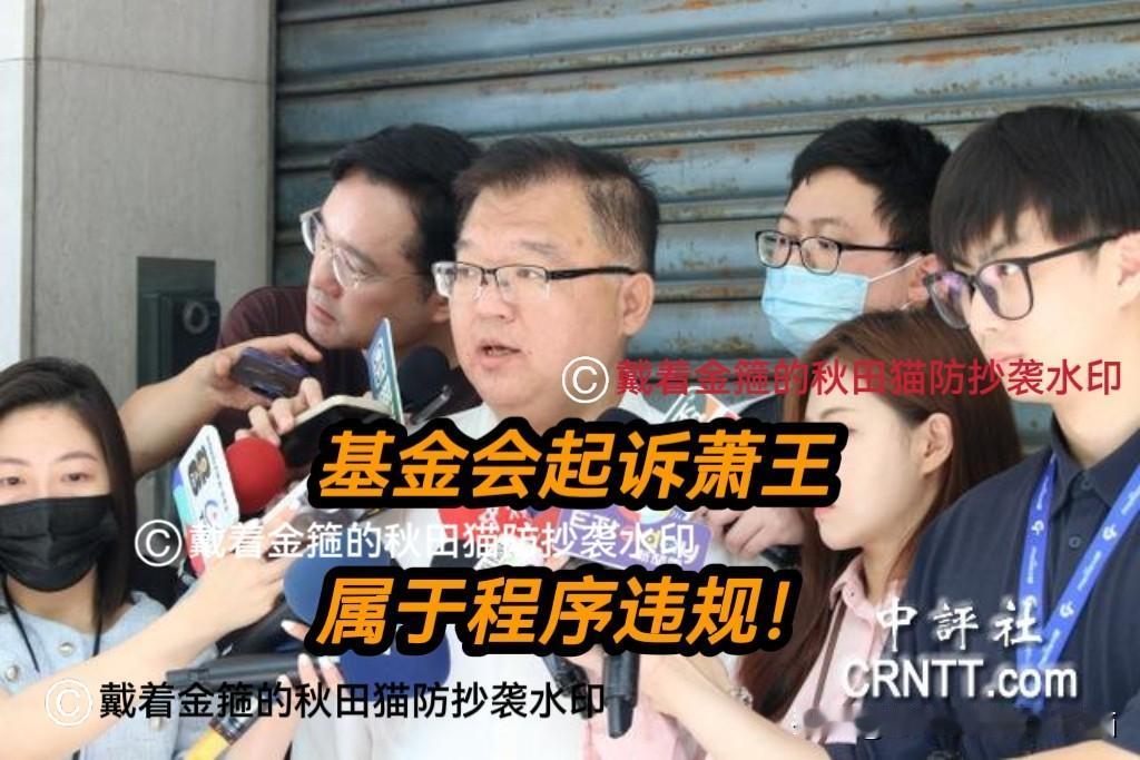 程序违规！
调查小组发声明打脸马金：基金会起诉萧王，未经董事会授权，应予谴责～