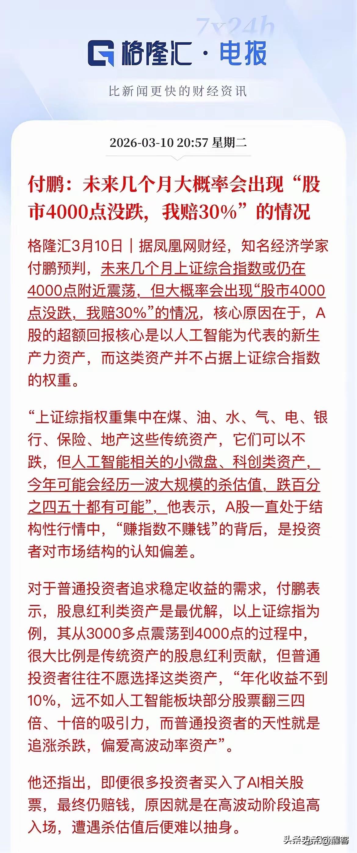 付鹏说的还是有点滞后了，从年初到现在手里有科技股的何止亏30%？ 指数确实已经接