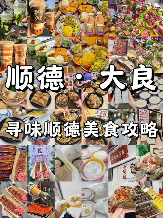 寻味顺德·美食攻略is coming！！