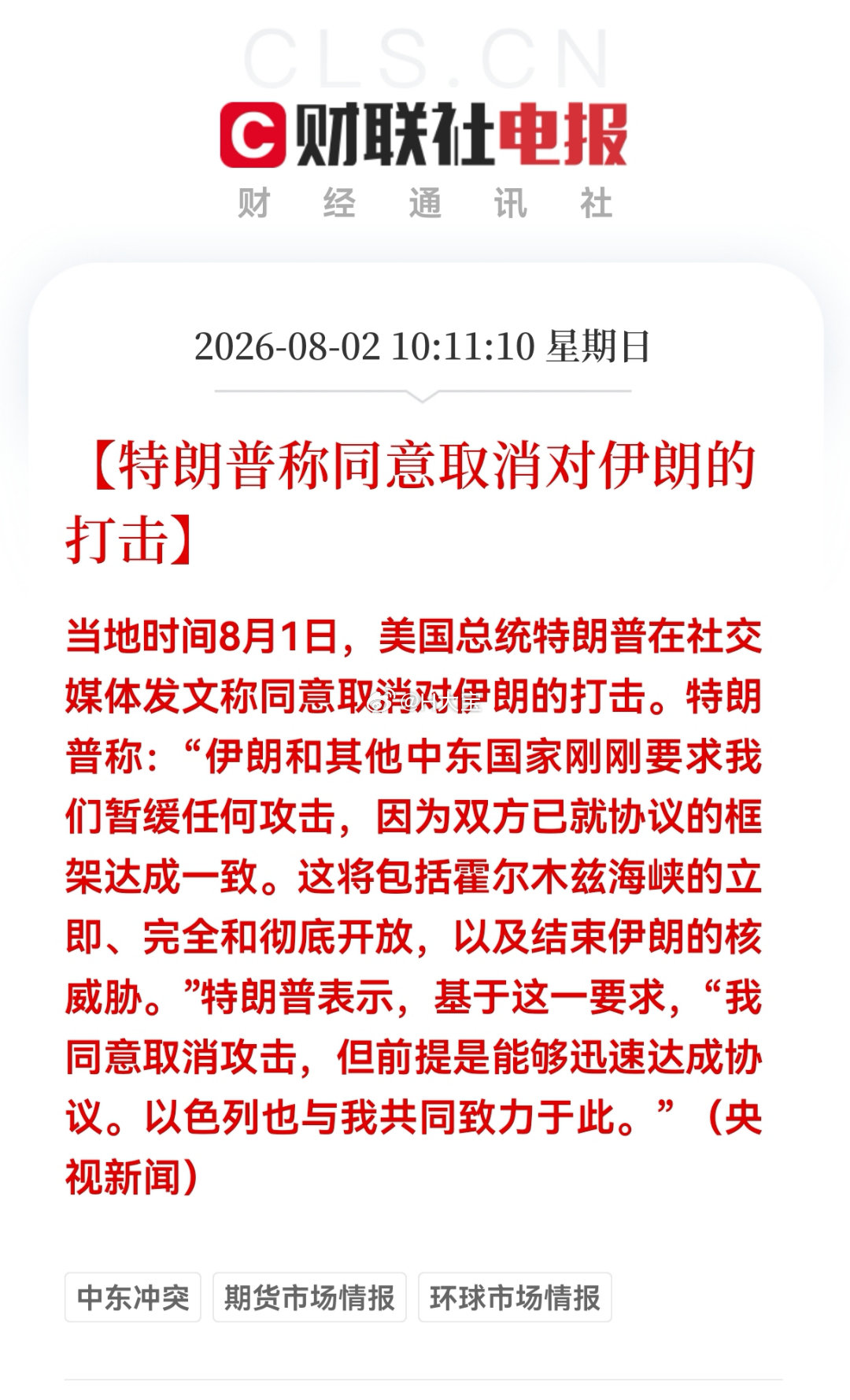 不靠谱总统，周五多单进场了。10:11:10【特朗普称同意取消对伊朗的打击】 