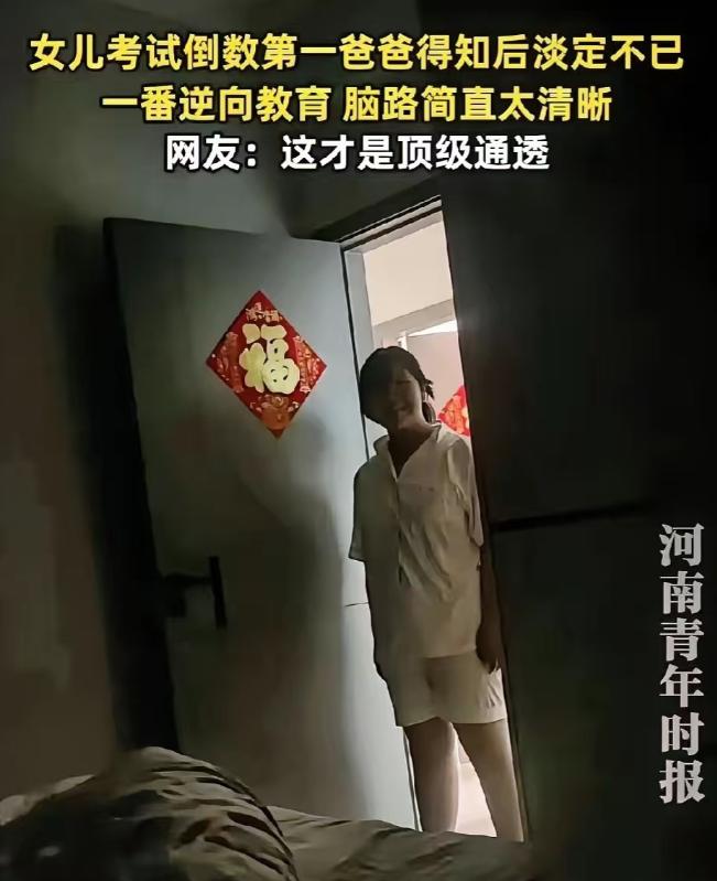 这位爸爸火了！安徽，上初中的女儿考倒数第一，女儿做了很久思想斗争才敢怯生生的告诉